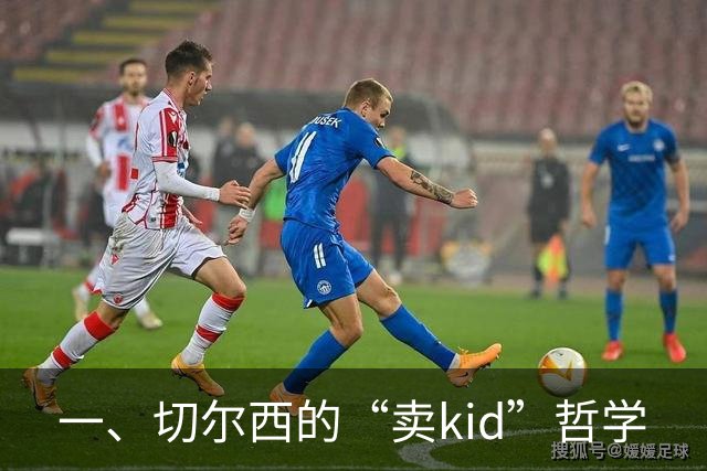 一、切尔西的“卖kid”哲学