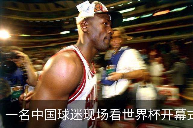 一名中国球迷现场看世界杯开幕式“破防”：要是有我们的球队该多好