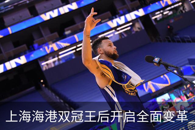 上海海港双冠王后开启全面变革 三大难题无法回避