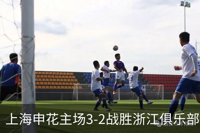 上海申花主场3-2战胜浙江俱乐部，下轮主场迎战北京国安