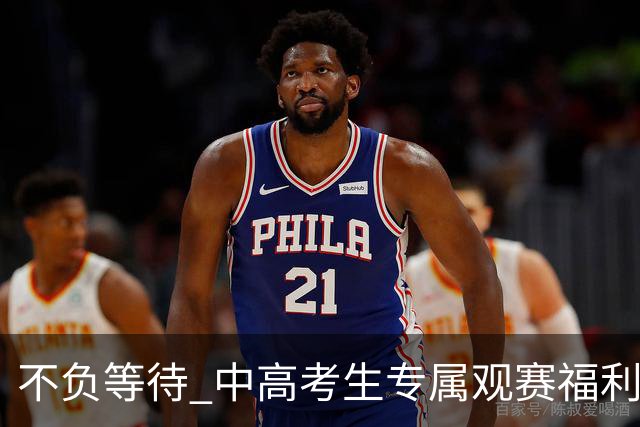 不负等待 中/高考生专属观赛福利再度上线