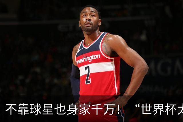 不靠球星也身家千万！“世界杯太太团”集体转型，靠自己活成豪门