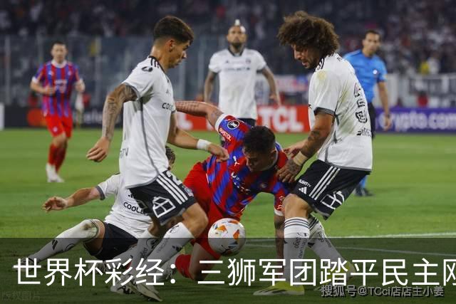 世界杯彩经：三狮军团踏平民主刚果