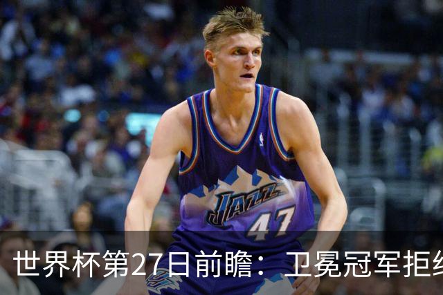世界杯第27日前瞻：卫冕冠军拒绝翻车 梅西萨拉赫谁主沉浮