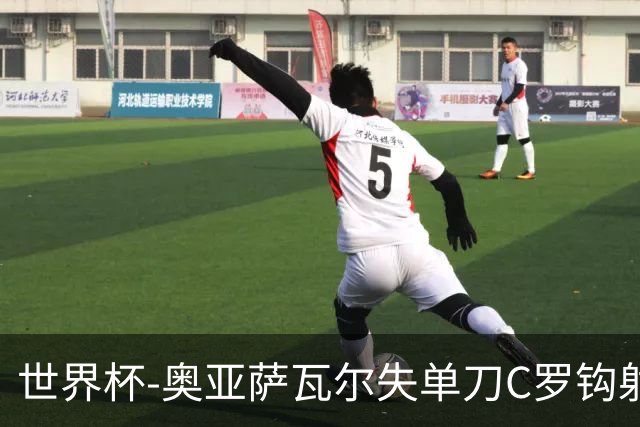 世界杯-奥亚萨瓦尔失单刀C罗钩射被扑 葡西半场暂0-0