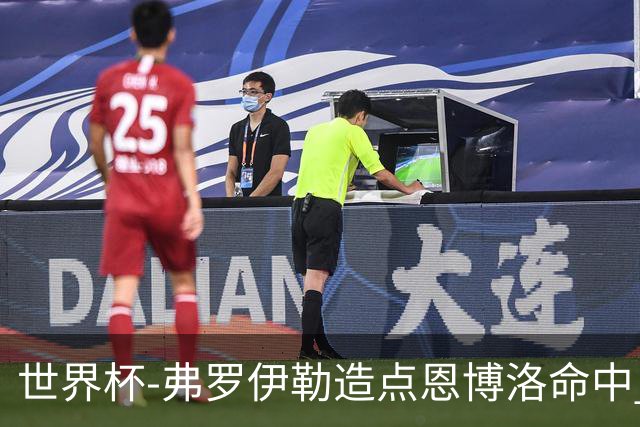 世界杯-弗罗伊勒造点恩博洛命中 瑞士半场暂1-0卡塔尔