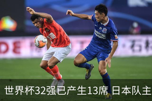 世界杯32强已产生13席 日本队主帅称目标小组第一