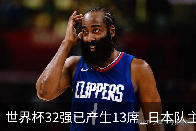 世界杯32强已产生13席 日本队主帅称目标小组第一