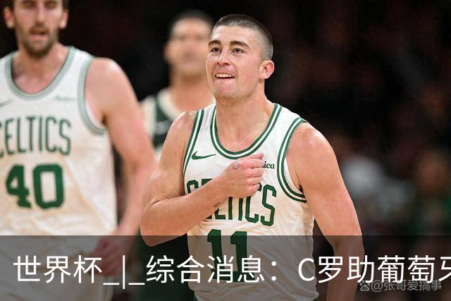 世界杯 | 综合消息：C罗助葡萄牙大胜 哥伦比亚晋级32强