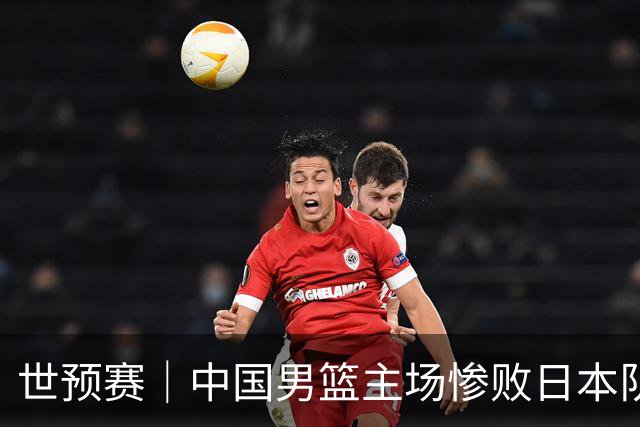 世预赛｜中国男篮主场惨败日本队 末轮只有取胜一条路可走
