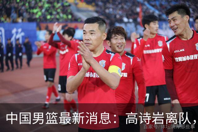 中国男篮最新消息：高诗岩离队，胡明轩重新加入，徐杰或将回归？