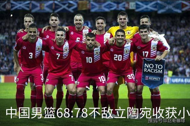 中国男篮68:78不敌立陶宛收获小组第三，末节赛场发生激烈冲突