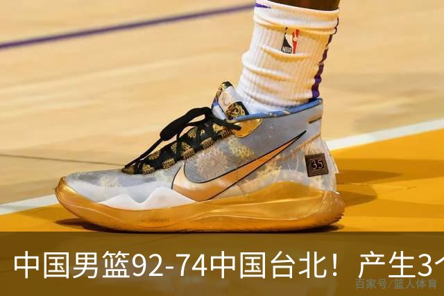中国男篮92-74中国台北！产生3个意想不到和2个事实 最新排名有变