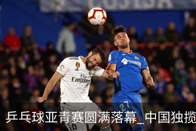 乒乓球亚青赛圆满落幕 中国独揽10金日本夺得1冠