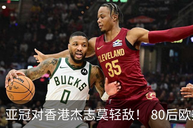 亚冠对香港杰志莫轻敌！ 80后欧美归化加外援够强