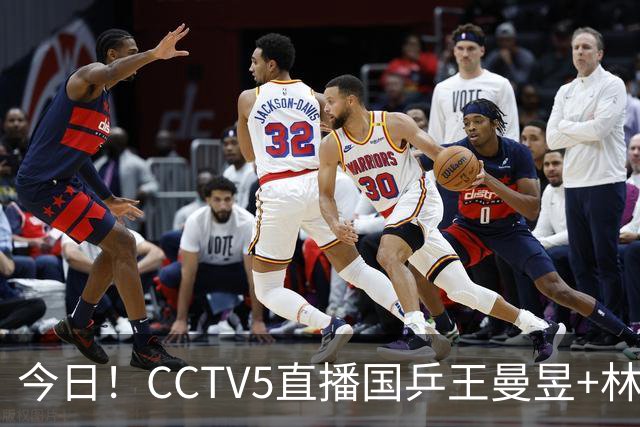 今日！CCTV5直播国乒王曼昱+林诗栋等出战+足球之夜，5+战中国男篮，网络转欧洲超级杯等