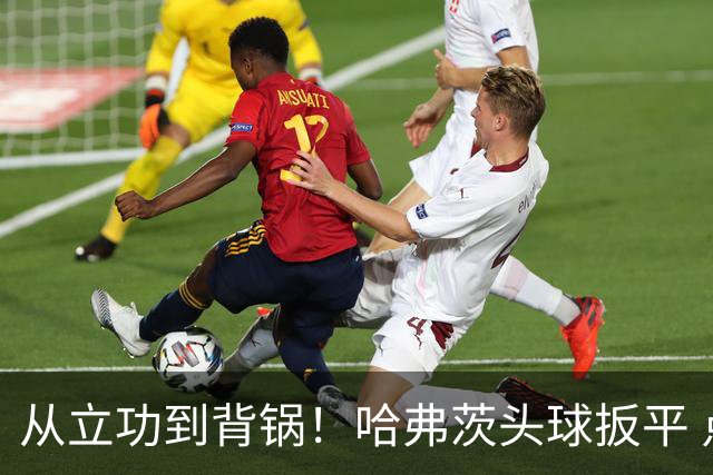 从立功到背锅！哈弗茨头球扳平 点球战罚丢“奠定”德国败局