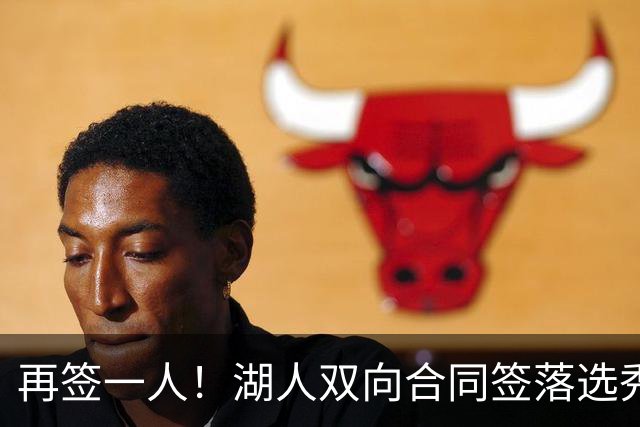 再签一人！湖人双向合同签落选秀卡卢马 夏联场均18.6分队内得分王