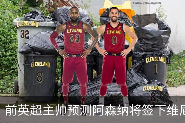 前英超主帅预测阿森纳将签下维尼修斯：“这笔交易已成定局”