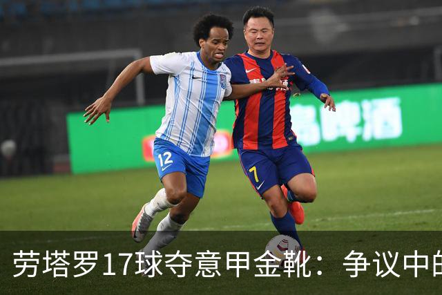 劳塔罗17球夺意甲金靴：争议中的实至名归还是最水射手？