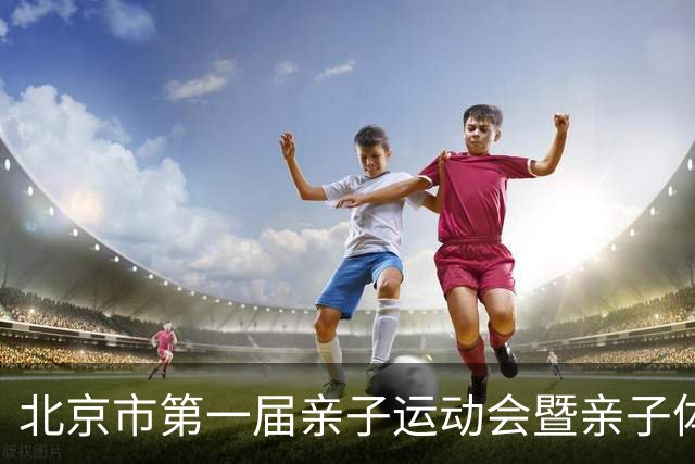 北京市第一届亲子运动会暨亲子体能挑战赛举行