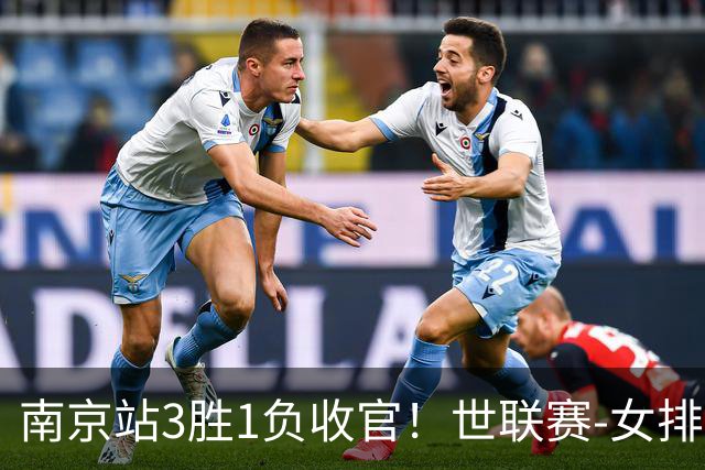 南京站3胜1负收官！世联赛-女排3-1逆转波兰 庄宇珊轰24分