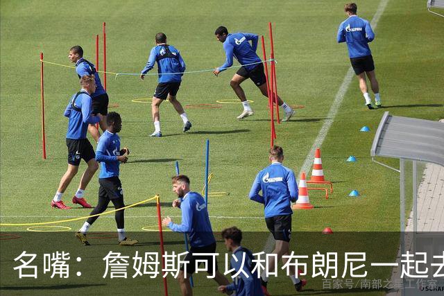 名嘴：詹姆斯可以和布朗尼一起去热火 热火也需要他的得分和组织