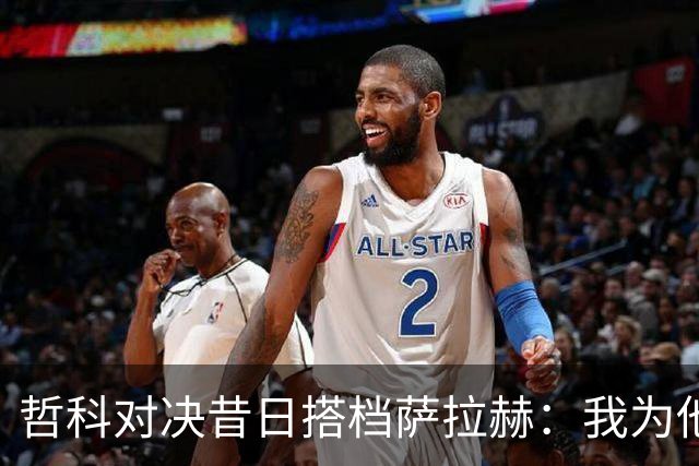 哲科对决昔日搭档萨拉赫：我为他的成就感到高兴