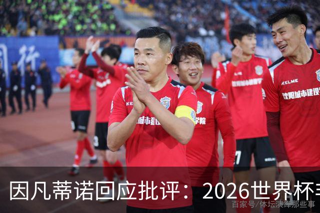 因凡蒂诺回应批评：2026世界杯非常完美 你们在散布仇恨