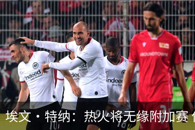 埃文·特纳：热火将无缘附加赛 他们为得到字母哥付出太多了