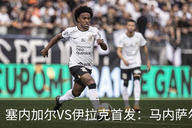 塞内加尔VS伊拉克首发：马内萨尔配姆巴耶 杰克逊替补