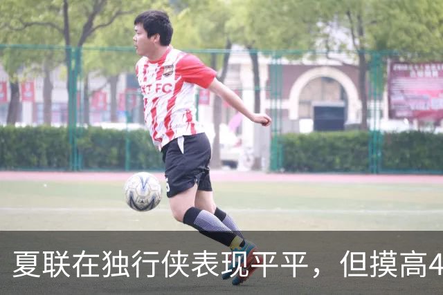 夏联在独行侠表现平平，但摸高404cm之人或将加盟立陶宛劲旅？