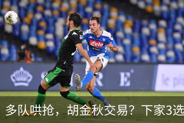 多队哄抢，胡金秋交易？下家3选1，上海热门，转会费或超张镇麟