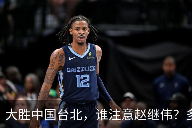 大胜中国台北，谁注意赵继伟？多次在场边接受治疗，带伤主导局势