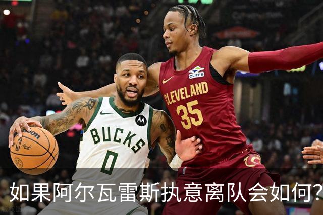 如果阿尔瓦雷斯执意离队会如何？巴埃纳：我会把他锁起来