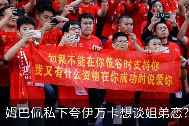 姆巴佩私下夸伊万卡想谈姐弟恋？差17岁的瓜，到底有几分真？