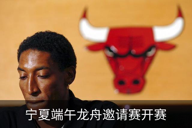 宁夏端午龙舟邀请赛开赛