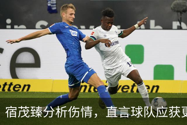 宿茂臻分析伤情，直言球队应获更多分数，并回应引援计划
