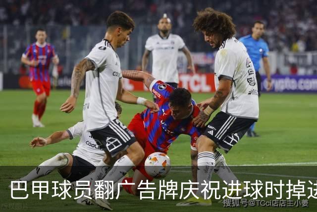 巴甲球员翻广告牌庆祝进球时掉进球员通道，进球还越位无效