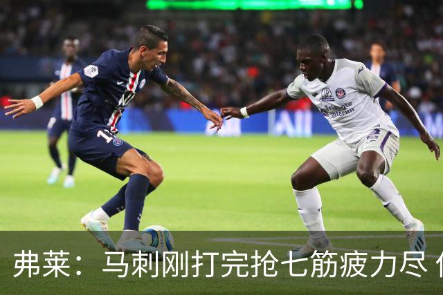 弗莱：马刺刚打完抢七筋疲力尽 他们是最擅长输球后反弹的球队