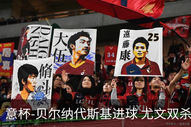 意杯-贝尔纳代斯基进球 尤文双杀佛罗伦萨进决赛