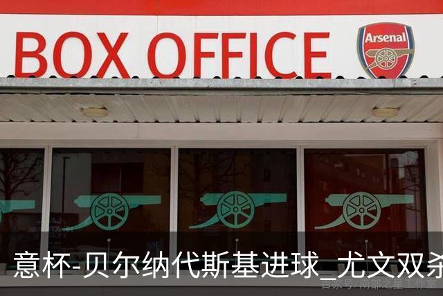 意杯-贝尔纳代斯基进球 尤文双杀佛罗伦萨进决赛