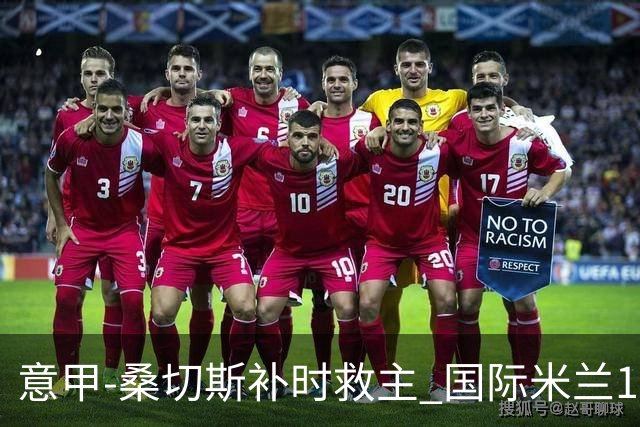 意甲-桑切斯补时救主 国际米兰1-1都灵客场3连平