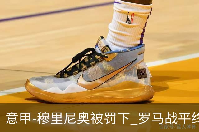 意甲-穆里尼奥被罚下 罗马战平终结那不勒斯8连胜