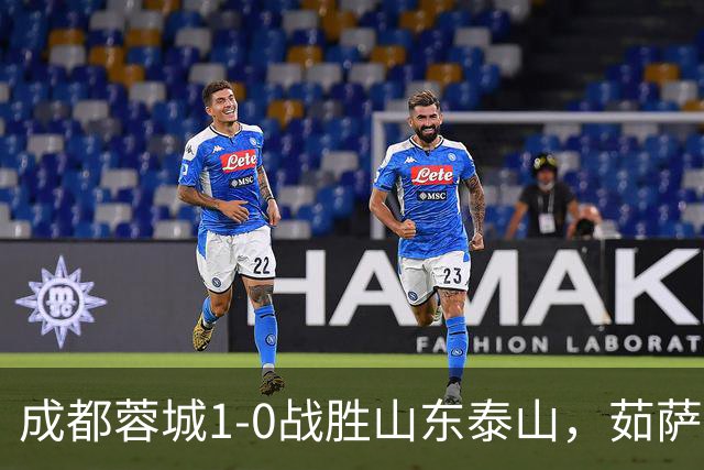 成都蓉城1-0战胜山东泰山，茹萨复出建功终结连败