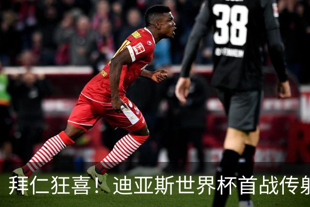 拜仁狂喜！迪亚斯世界杯首战传射建功 三叉戟各自闪耀