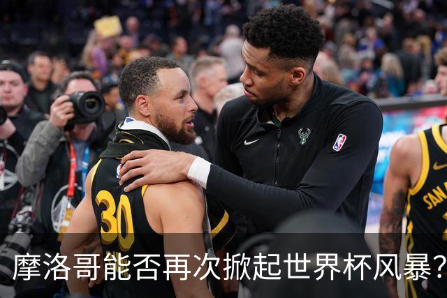 摩洛哥能否再次掀起世界杯风暴？