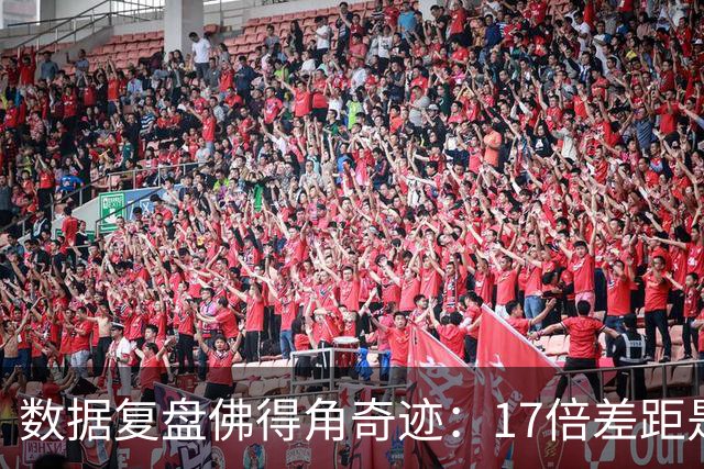 数据复盘佛得角奇迹：17倍差距是怎样清零的？