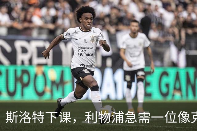 斯洛特下课，利物浦急需一位像克洛普那样的强势主帅！
