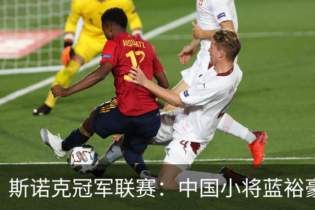 斯诺克冠军联赛：中国小将蓝裕豪憾失晋级资格